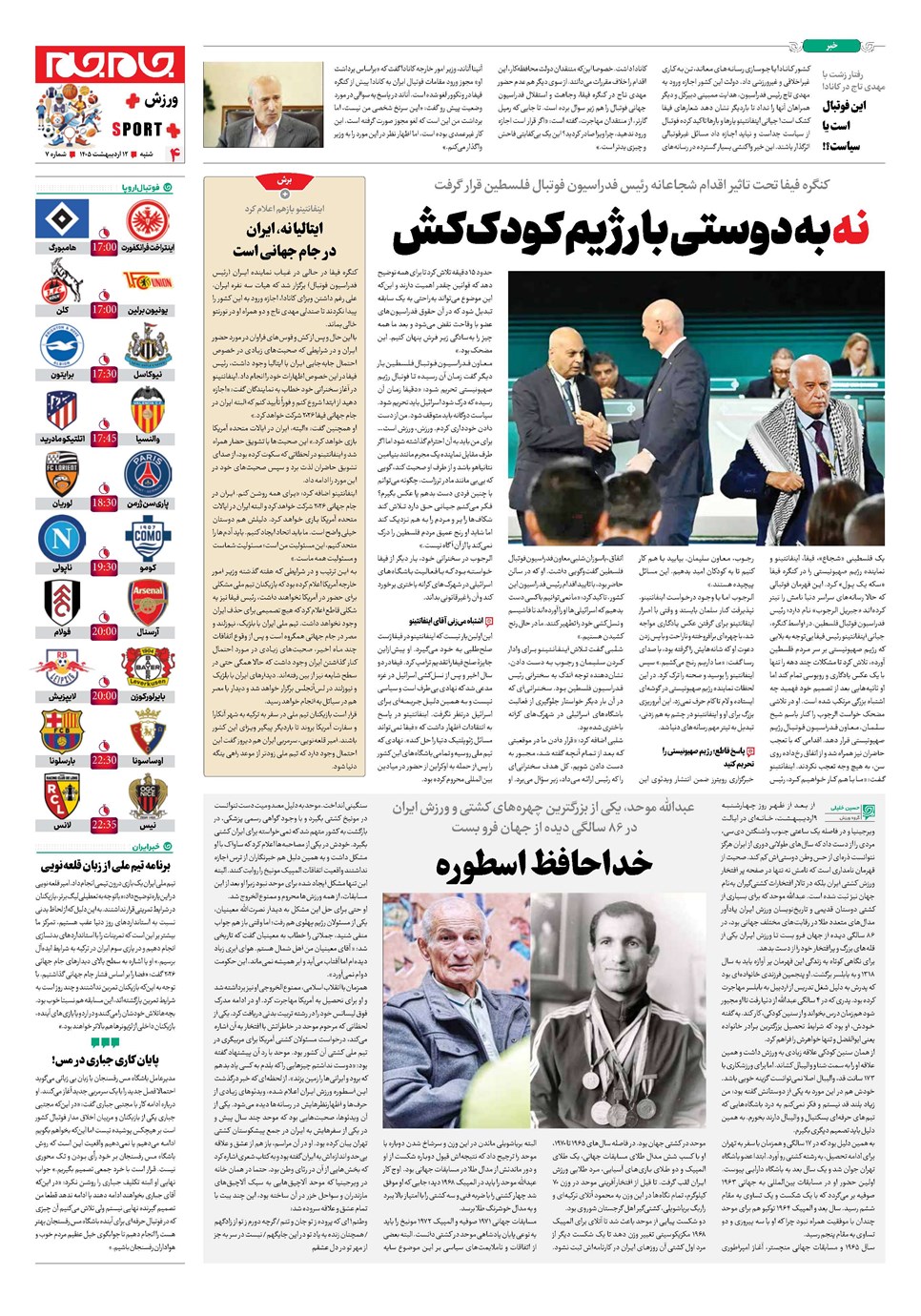 روزنامه تاریخ ۱۲ اردیبهشت ۱۴۰۵