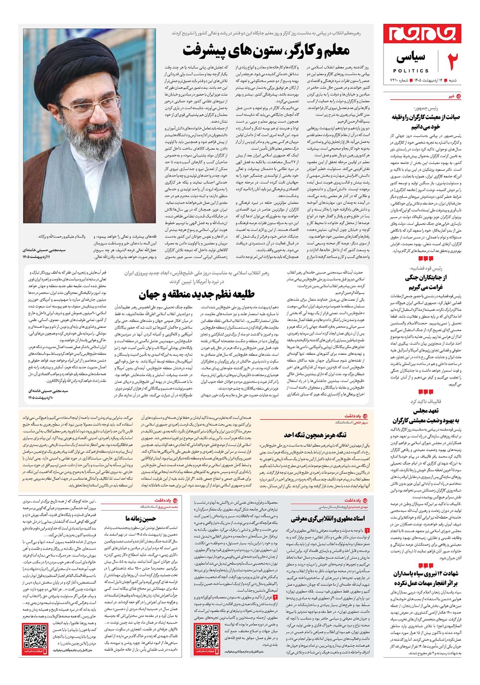 روزنامه تاریخ ۱۲ اردیبهشت ۱۴۰۵