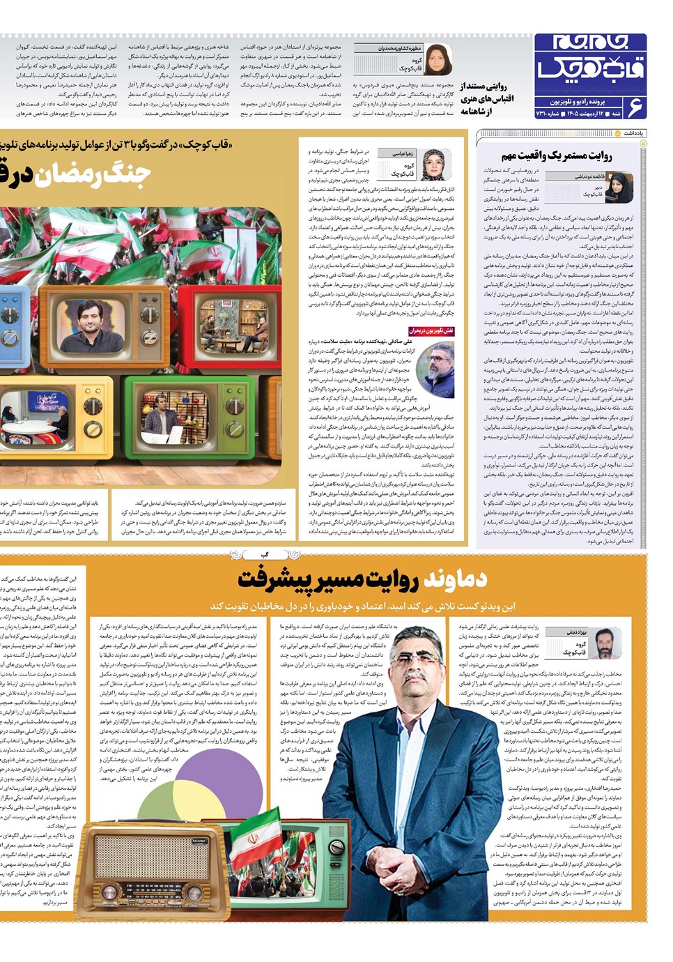 روزنامه تاریخ ۱۲ اردیبهشت ۱۴۰۵
