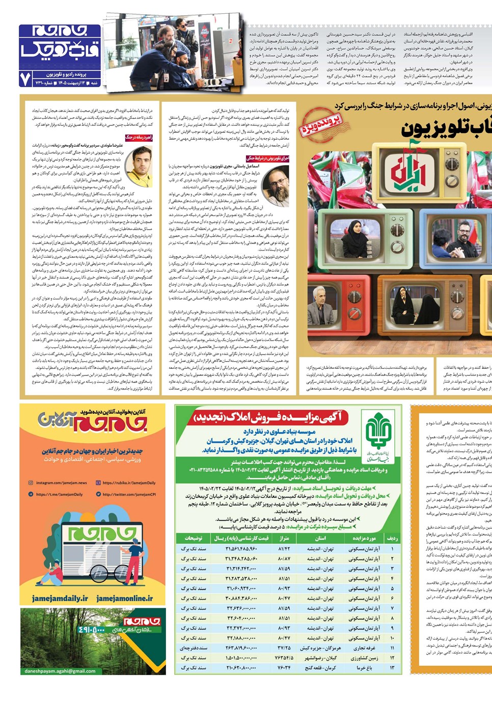 روزنامه تاریخ ۱۲ اردیبهشت ۱۴۰۵