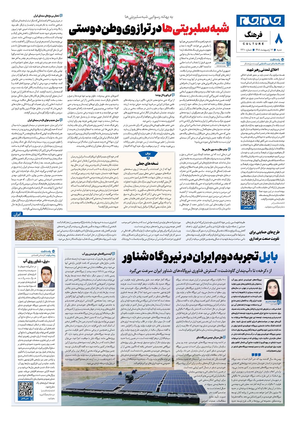 روزنامه تاریخ ۱۲ اردیبهشت ۱۴۰۵