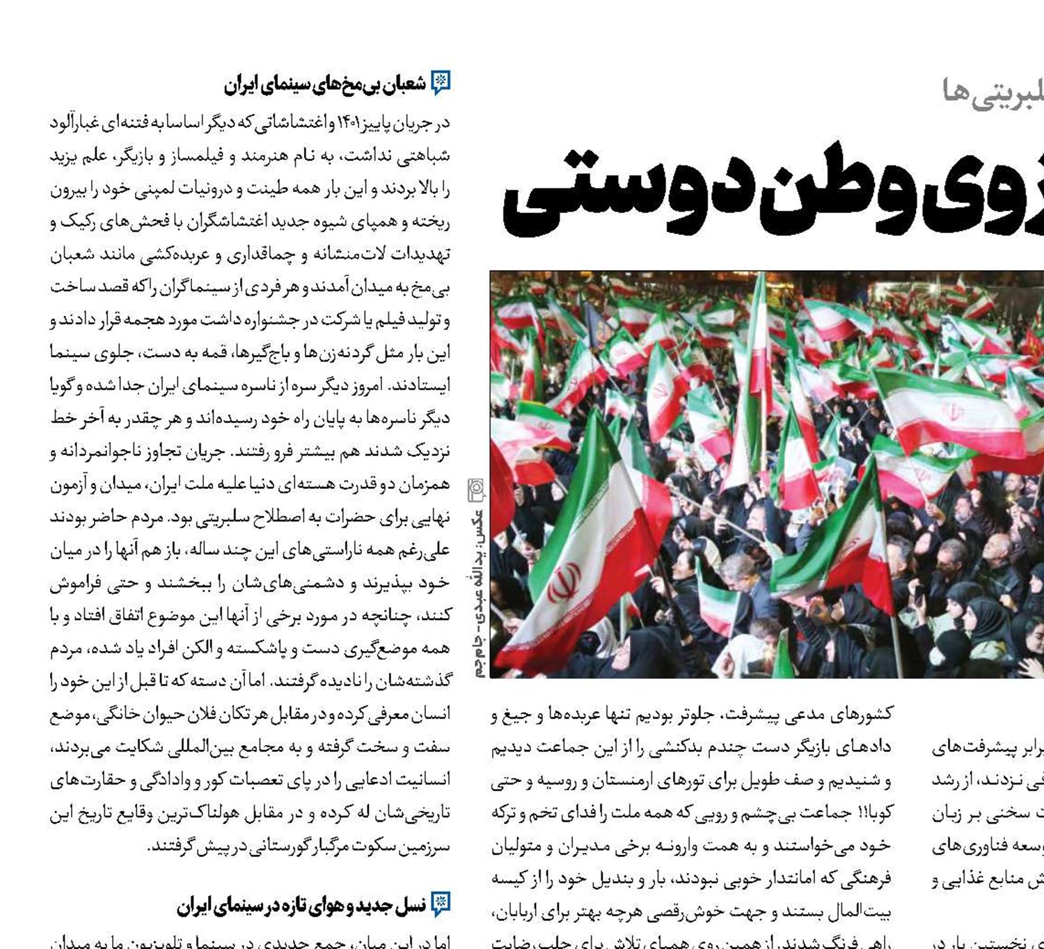 شبه سلبریتی‌ها در ترازوی وطن‌دوستی