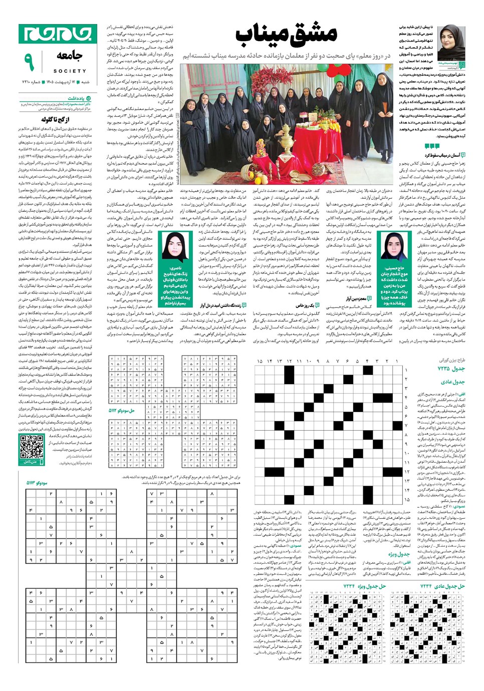 روزنامه تاریخ ۱۲ اردیبهشت ۱۴۰۵
