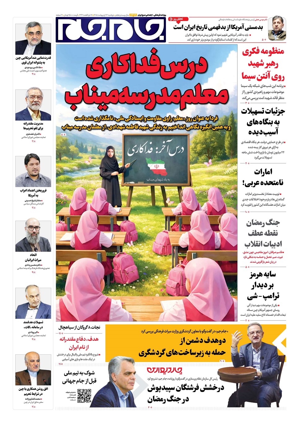 روزنامه تاریخ ۱۴ اردیبهشت ۱۴۰۵