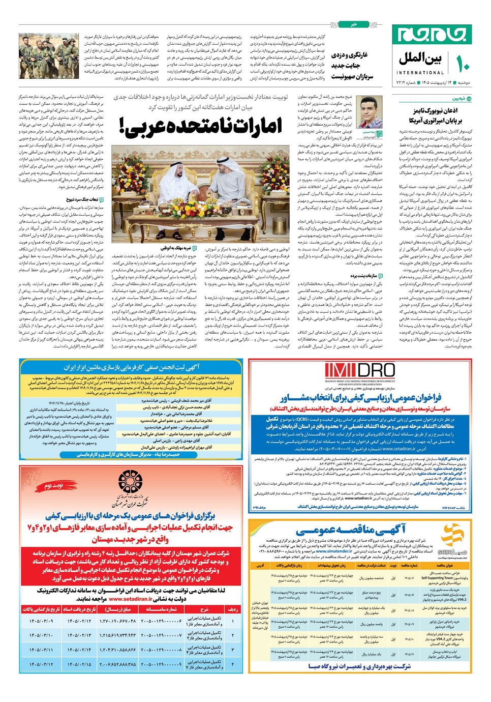 روزنامه تاریخ ۱۴ اردیبهشت ۱۴۰۵