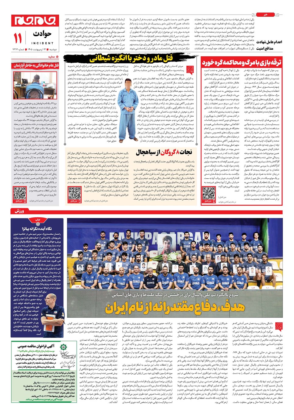 روزنامه تاریخ ۱۴ اردیبهشت ۱۴۰۵