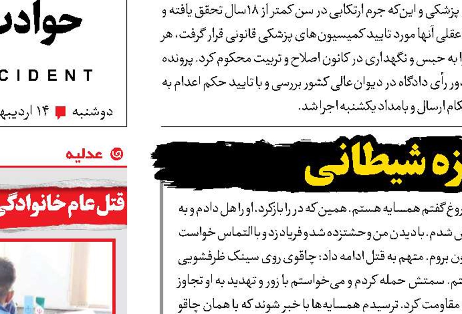 قتل مادر و دختر با انگیزه شیطانی