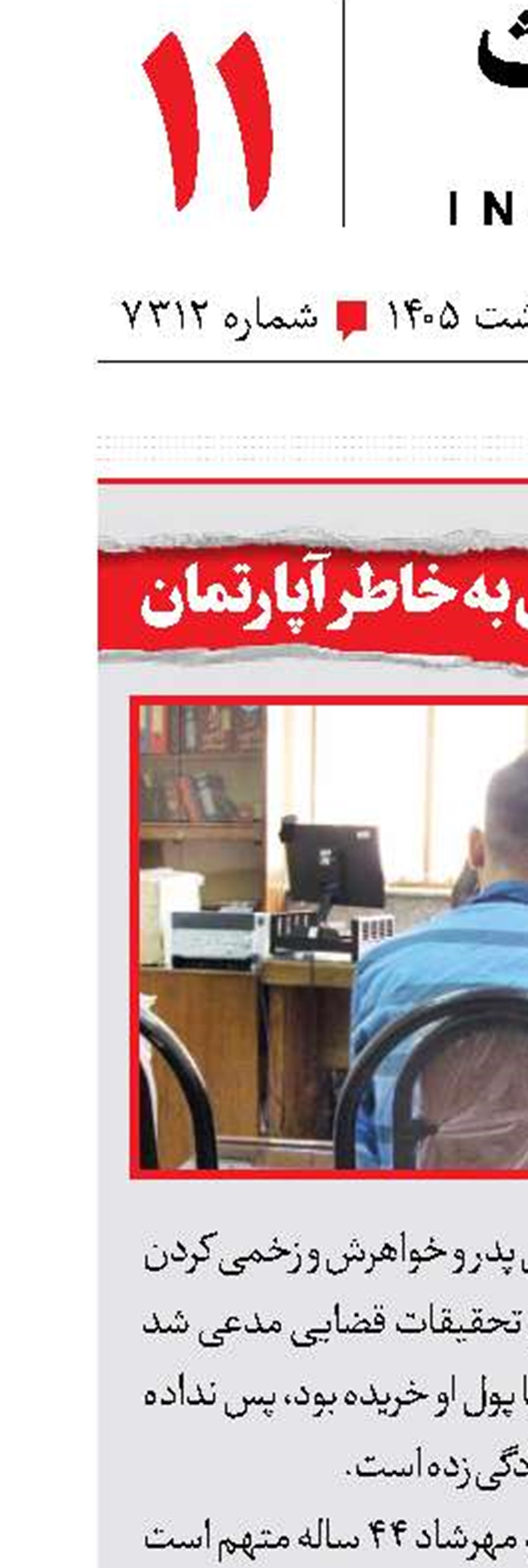 قتل عام خانوادگی به خاطر آپارتمان