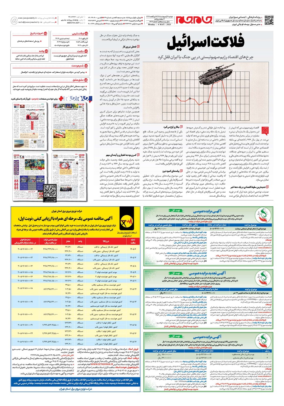 روزنامه تاریخ ۱۴ اردیبهشت ۱۴۰۵