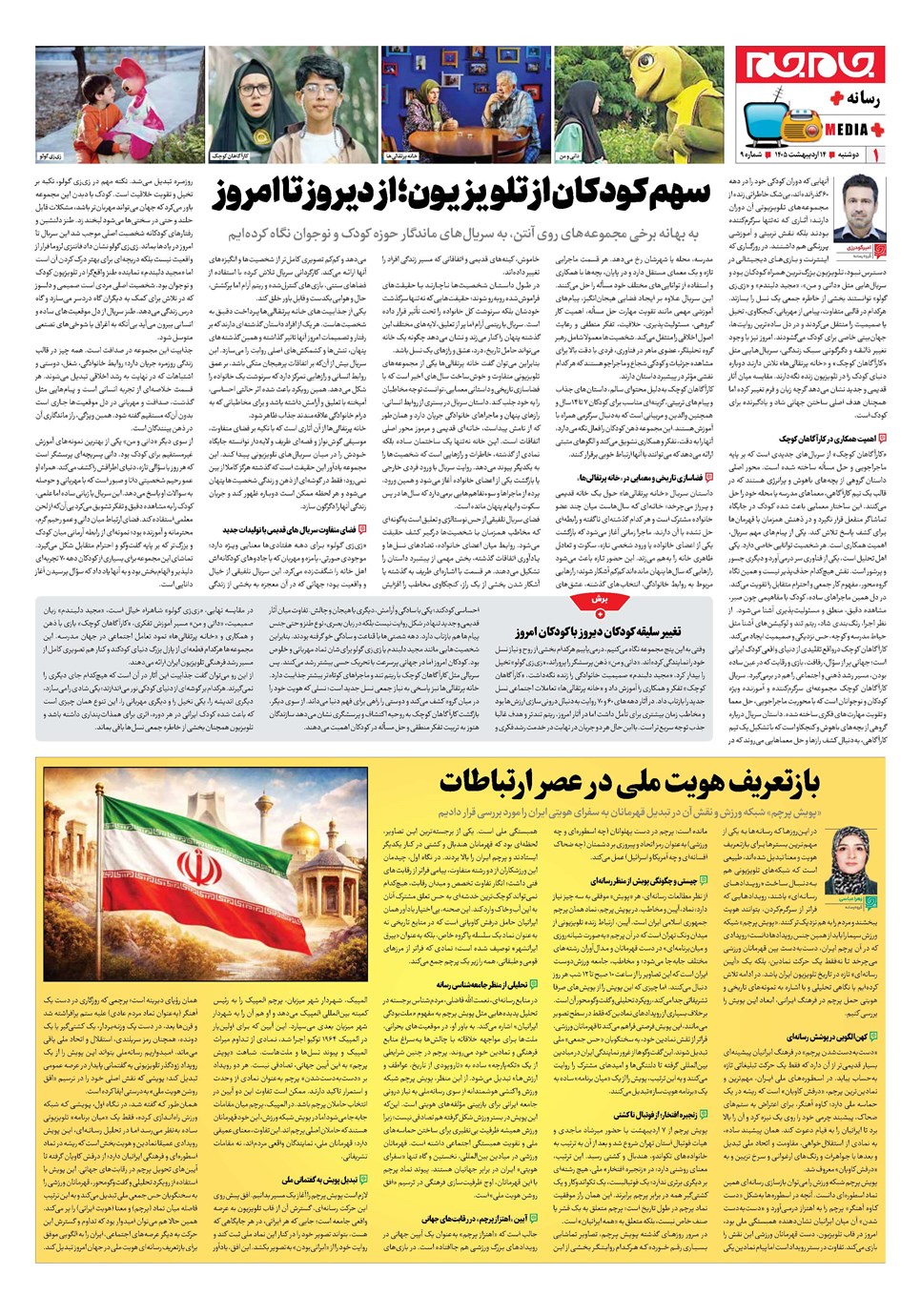 روزنامه تاریخ ۱۴ اردیبهشت ۱۴۰۵