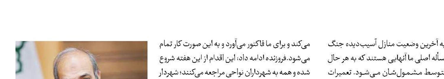 آغازپرداخت خسارت تعمیرات منازل آسیب دیده تهران 