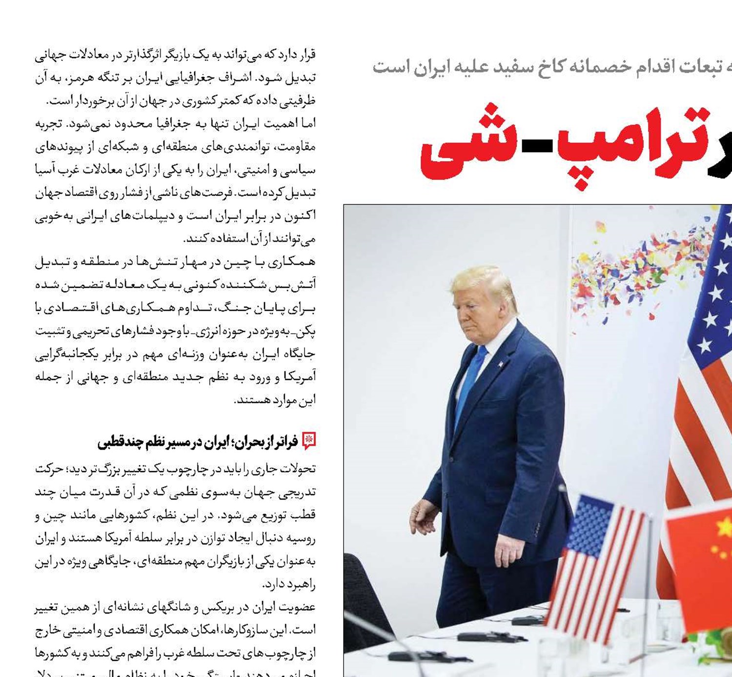 سایه هرمز بر دیدار ترامپ - شی