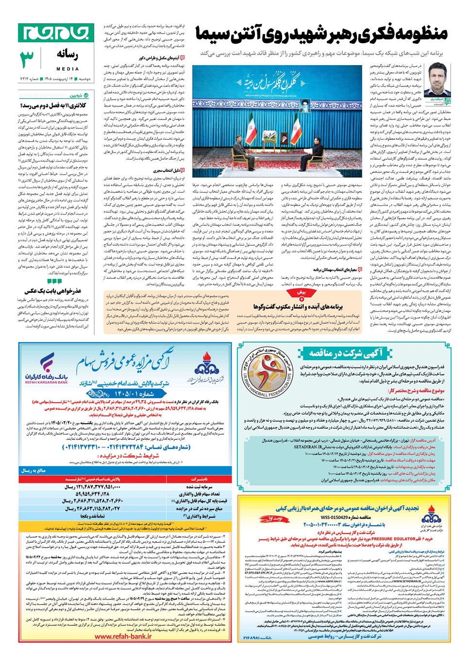 روزنامه تاریخ ۱۴ اردیبهشت ۱۴۰۵