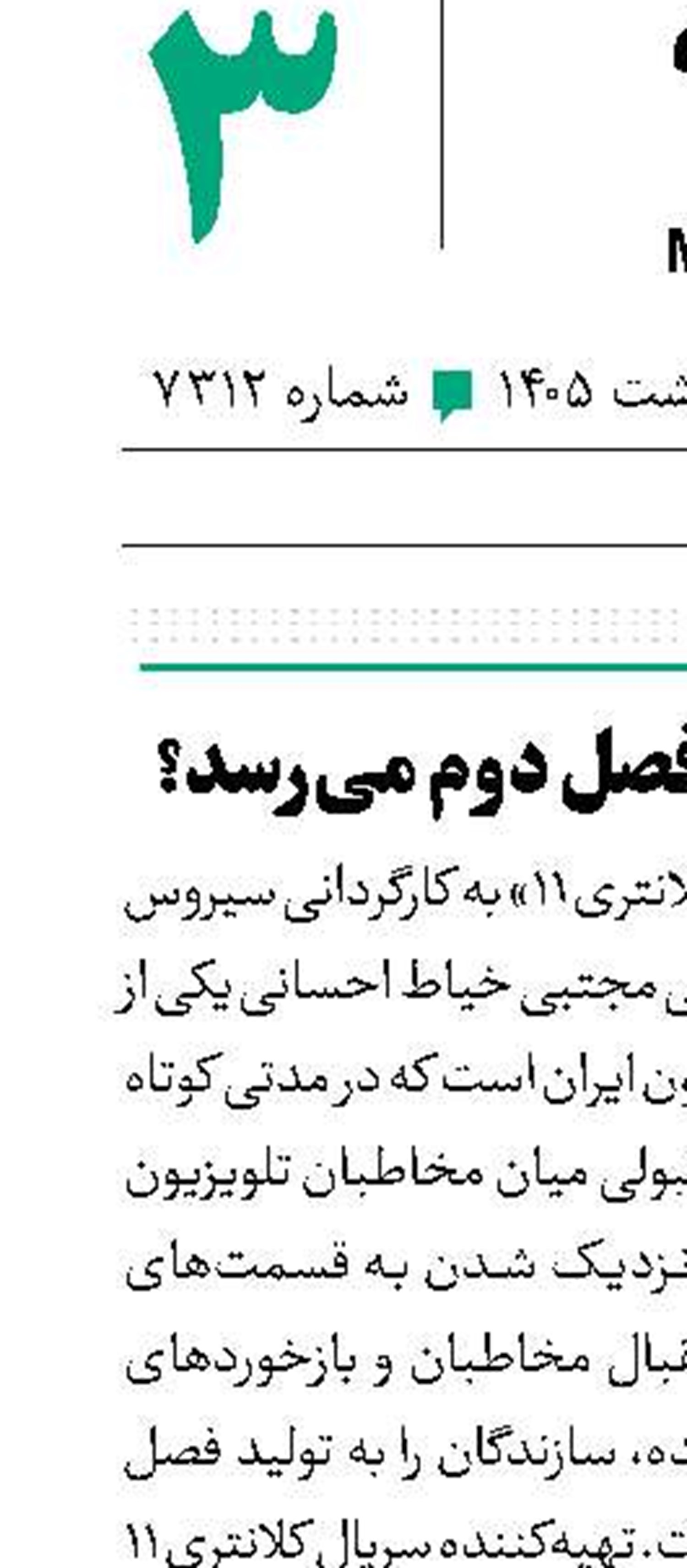 کلانتری 11 به فصل دوم می‌رسد؟