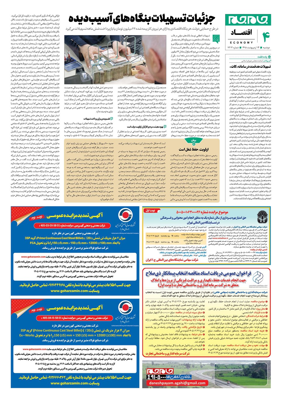 روزنامه تاریخ ۱۴ اردیبهشت ۱۴۰۵