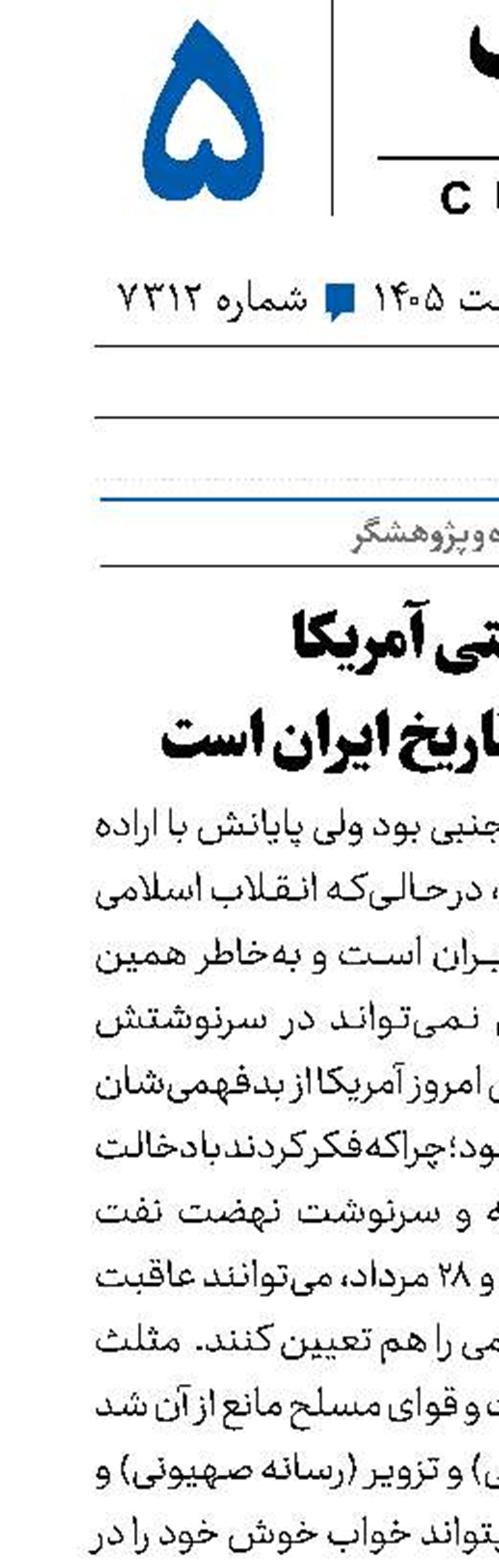 بدمستی آمریکا از بدفهمی تاریخ ایران است
