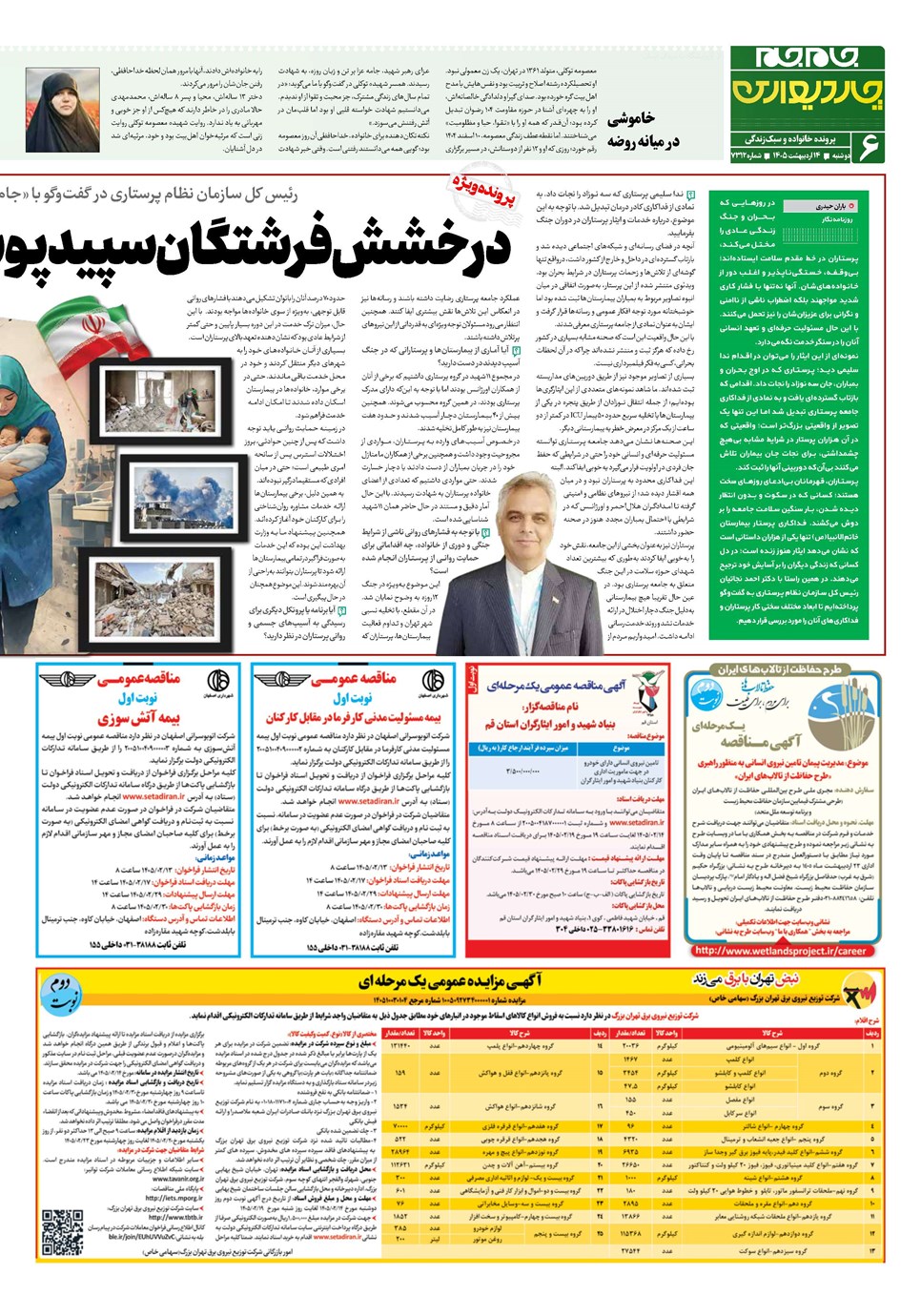 روزنامه تاریخ ۱۴ اردیبهشت ۱۴۰۵
