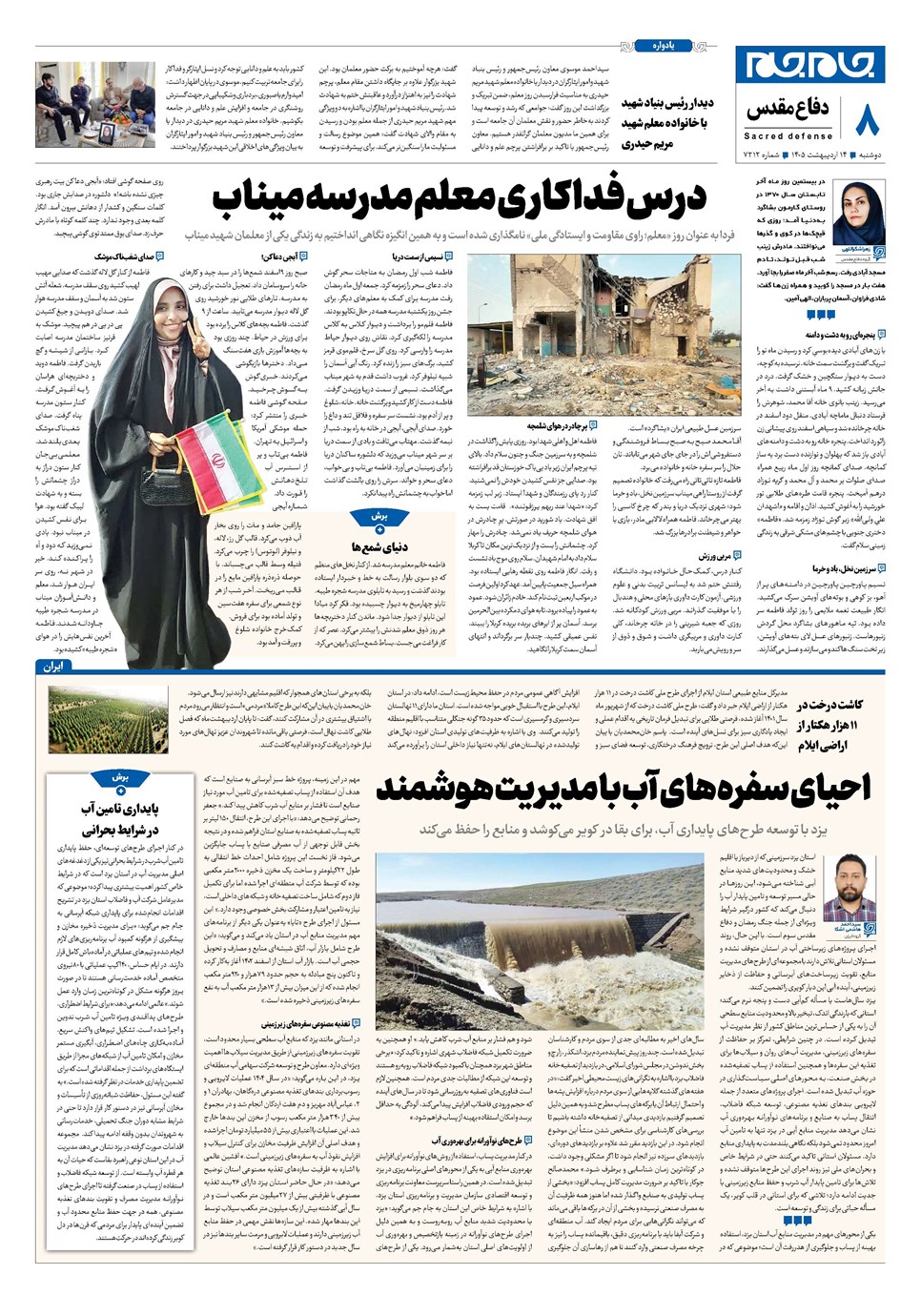 روزنامه تاریخ ۱۴ اردیبهشت ۱۴۰۵