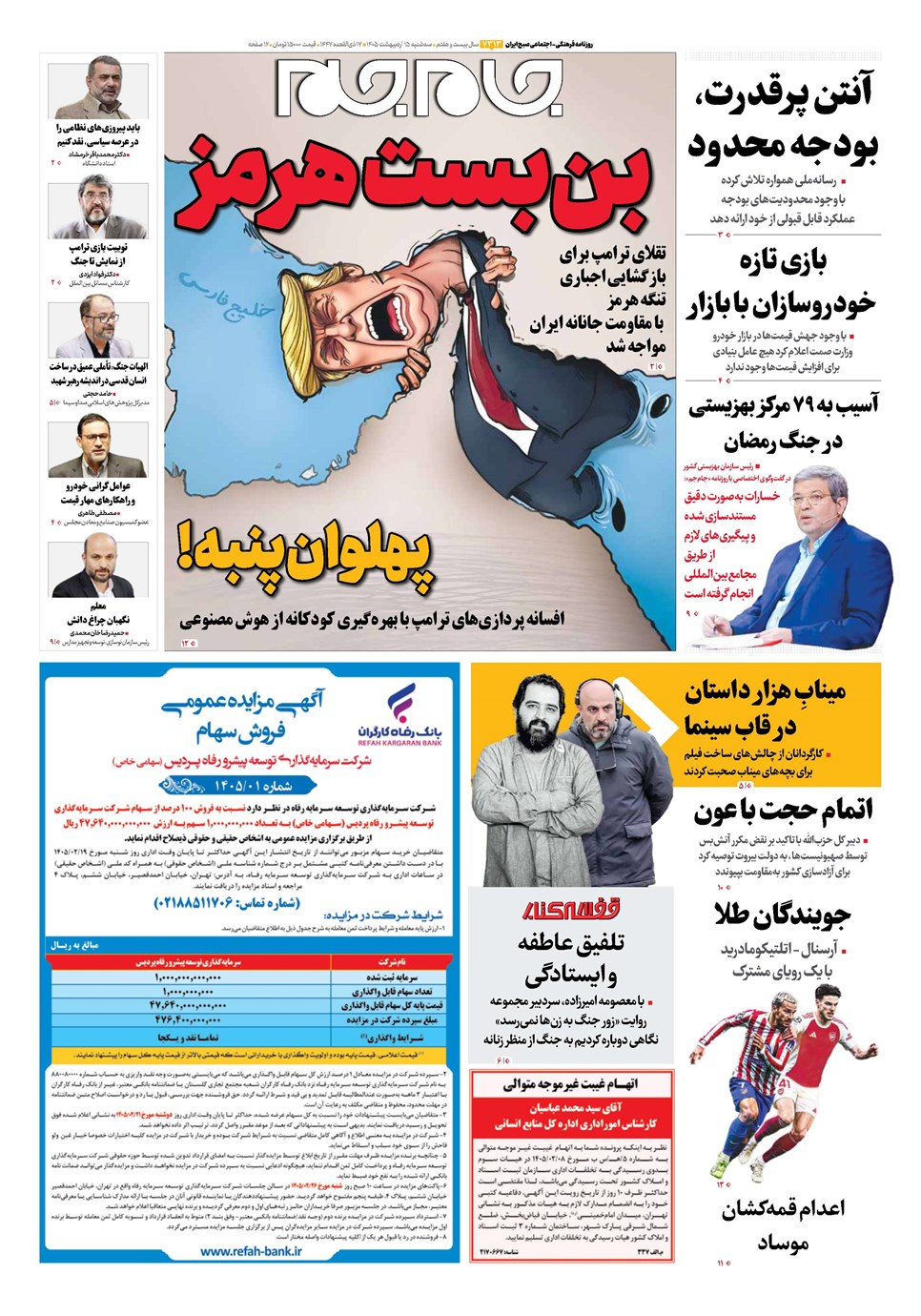 روزنامه تاریخ ۱۵ اردیبهشت ۱۴۰۵