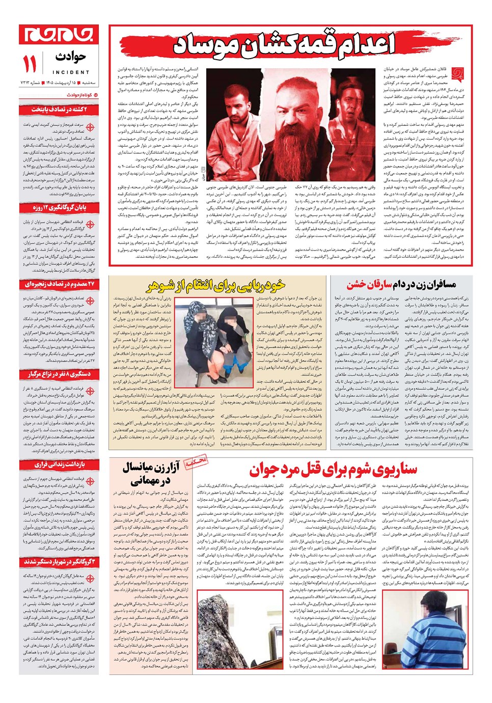 روزنامه تاریخ ۱۵ اردیبهشت ۱۴۰۵