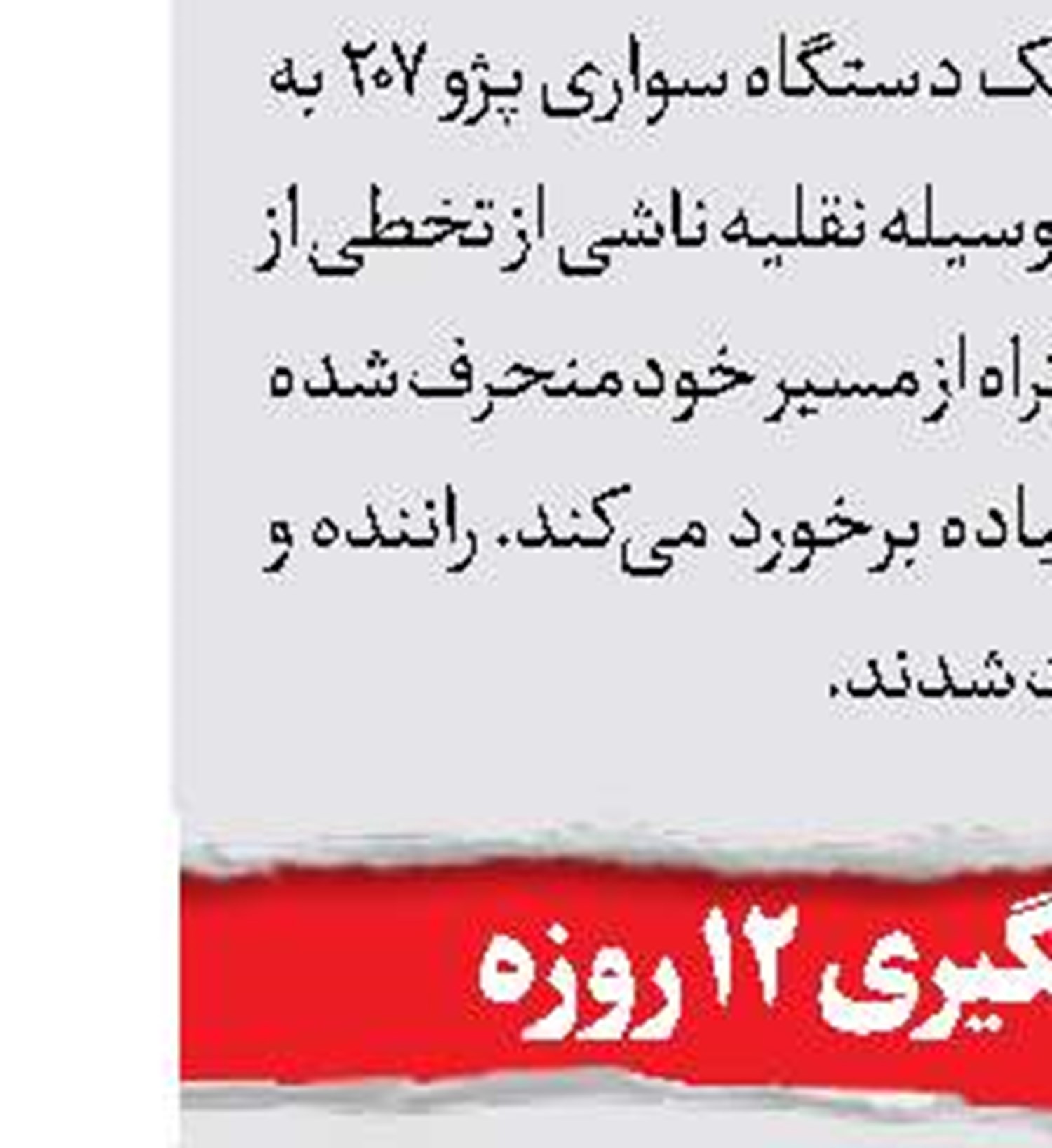 27 مصدوم در تصادف زنجیره‌ای