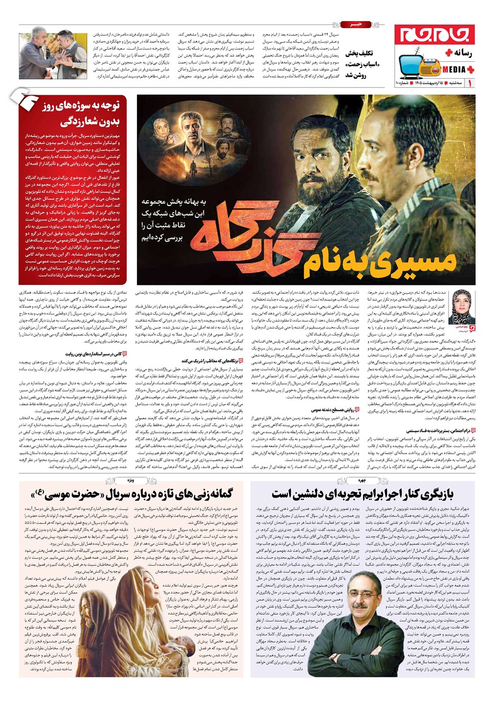 روزنامه تاریخ ۱۵ اردیبهشت ۱۴۰۵