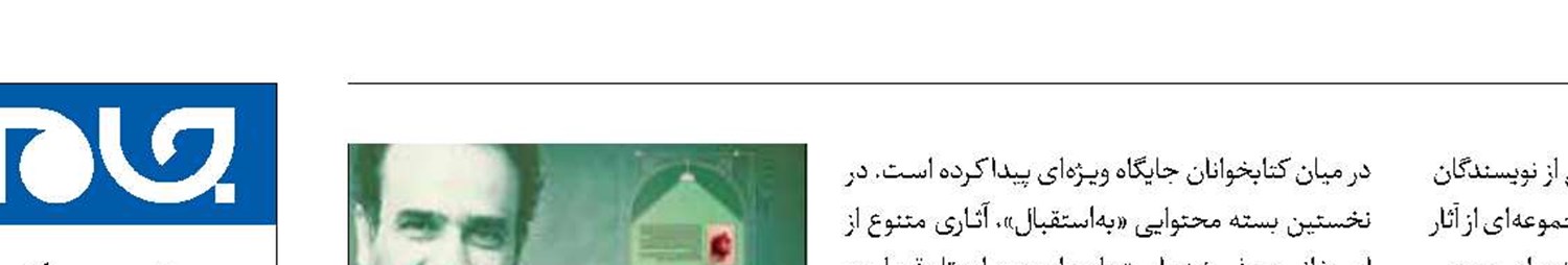 انتشار بسته‌های محتوایی «به‌استقبال» با آثار نویسندگان شاخص 