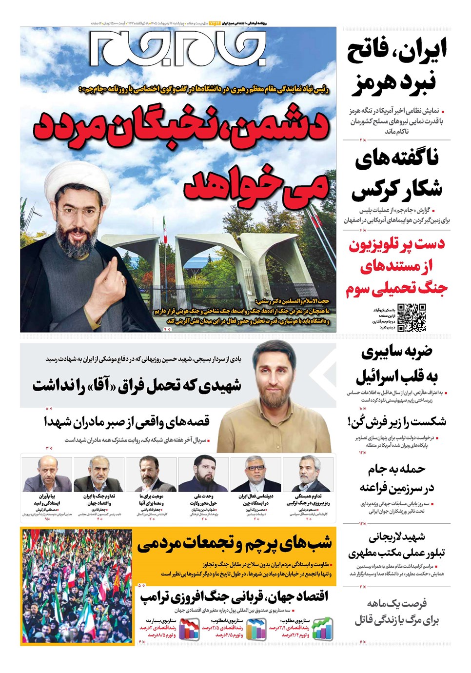روزنامه تاریخ ۱۶ اردیبهشت ۱۴۰۵