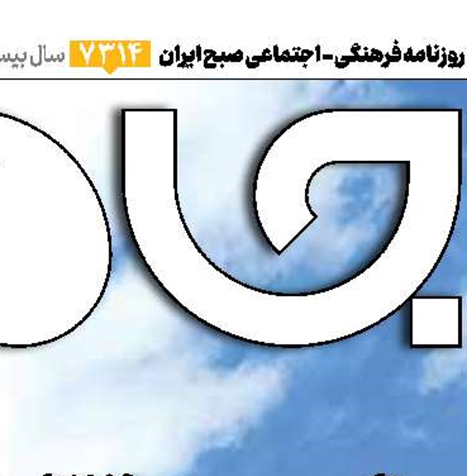 ایران، فاتح نبرد هرمز