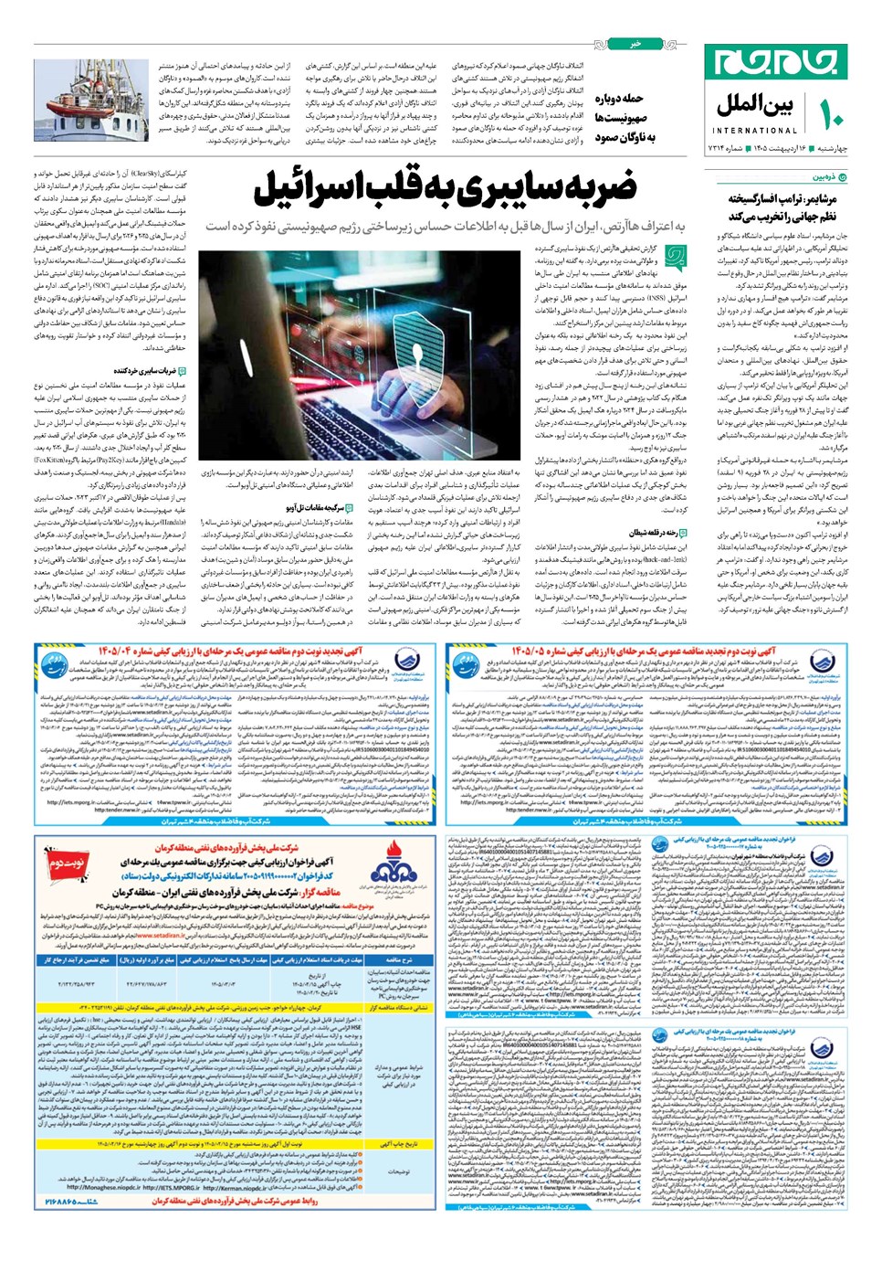 روزنامه تاریخ ۱۶ اردیبهشت ۱۴۰۵