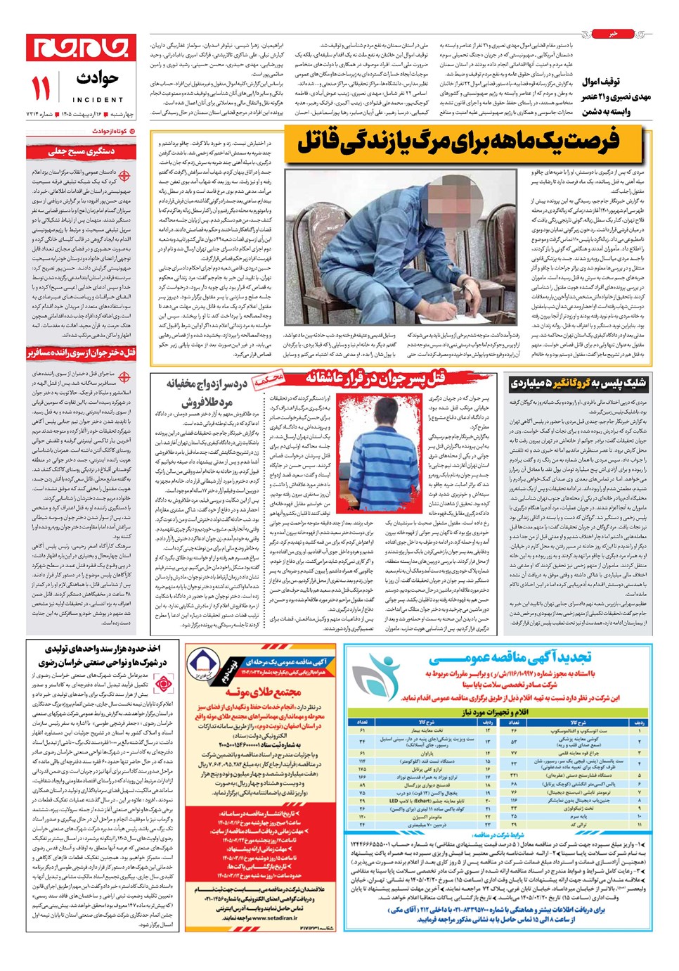 روزنامه تاریخ ۱۶ اردیبهشت ۱۴۰۵