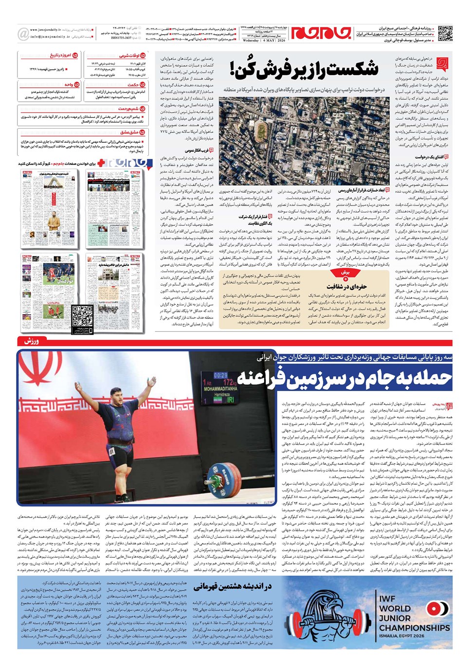 روزنامه تاریخ ۱۶ اردیبهشت ۱۴۰۵