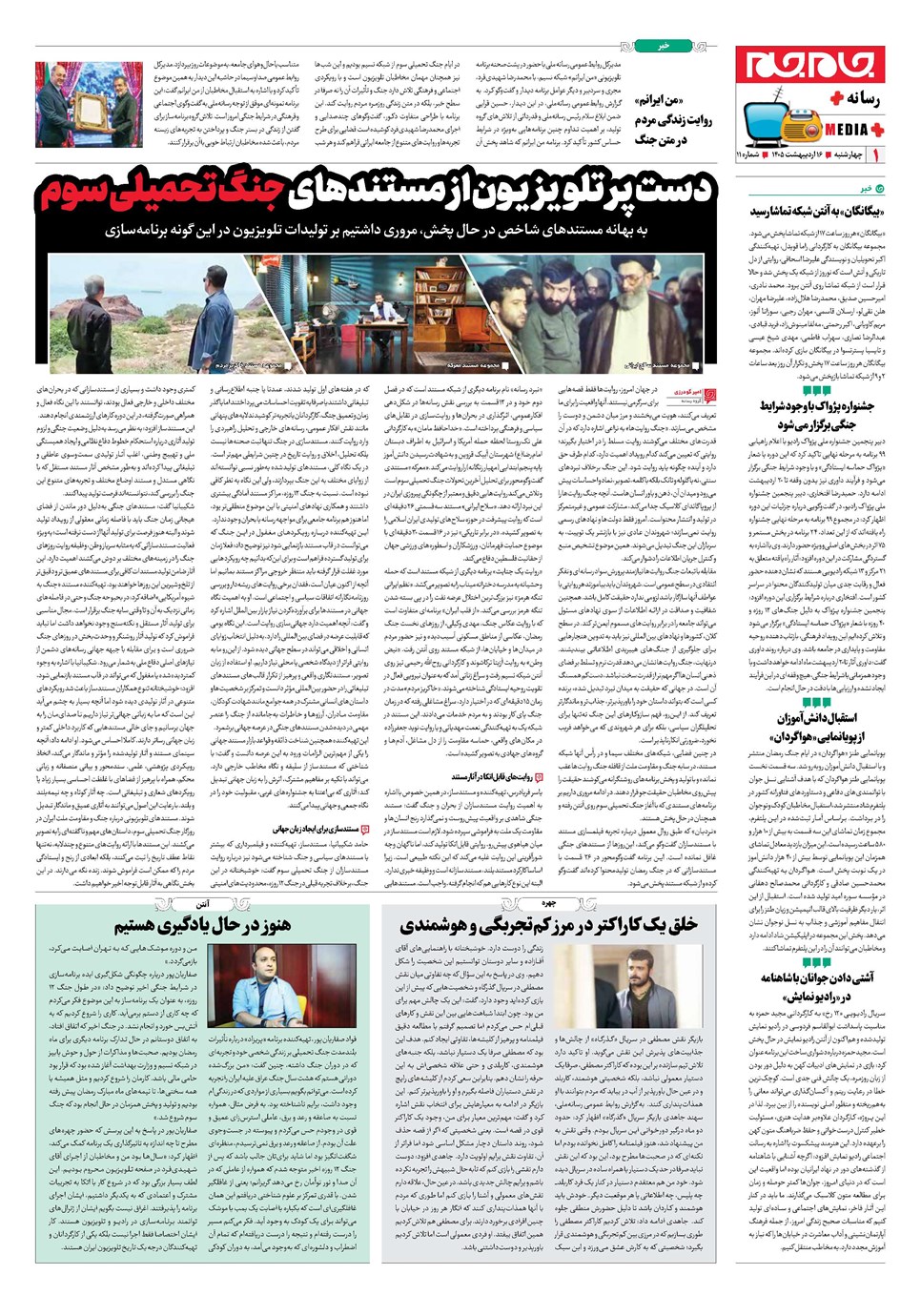روزنامه تاریخ ۱۶ اردیبهشت ۱۴۰۵