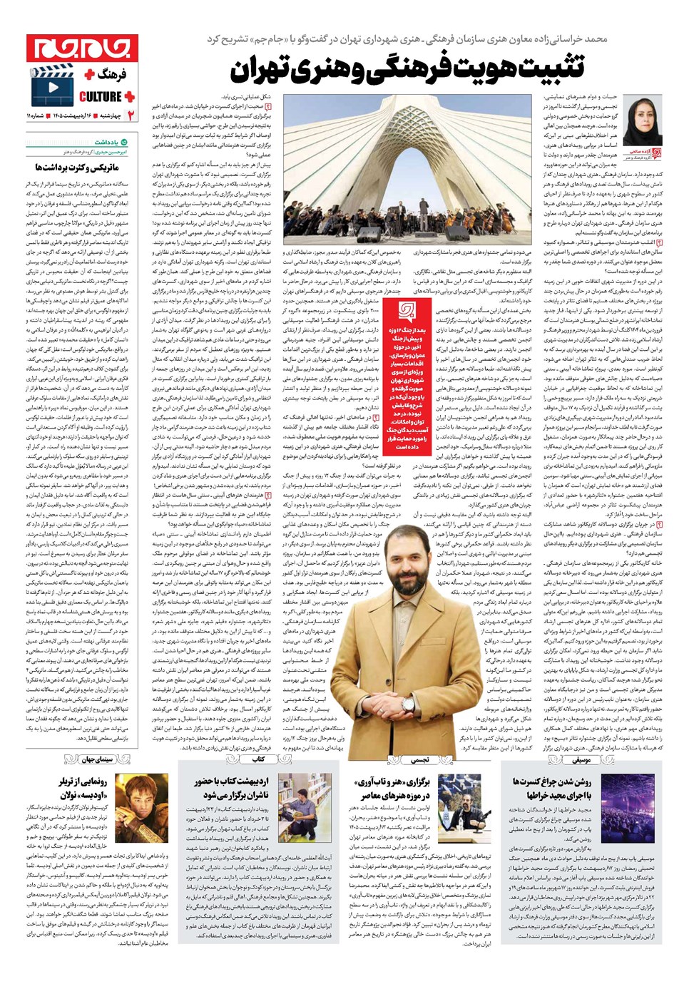 روزنامه تاریخ ۱۶ اردیبهشت ۱۴۰۵