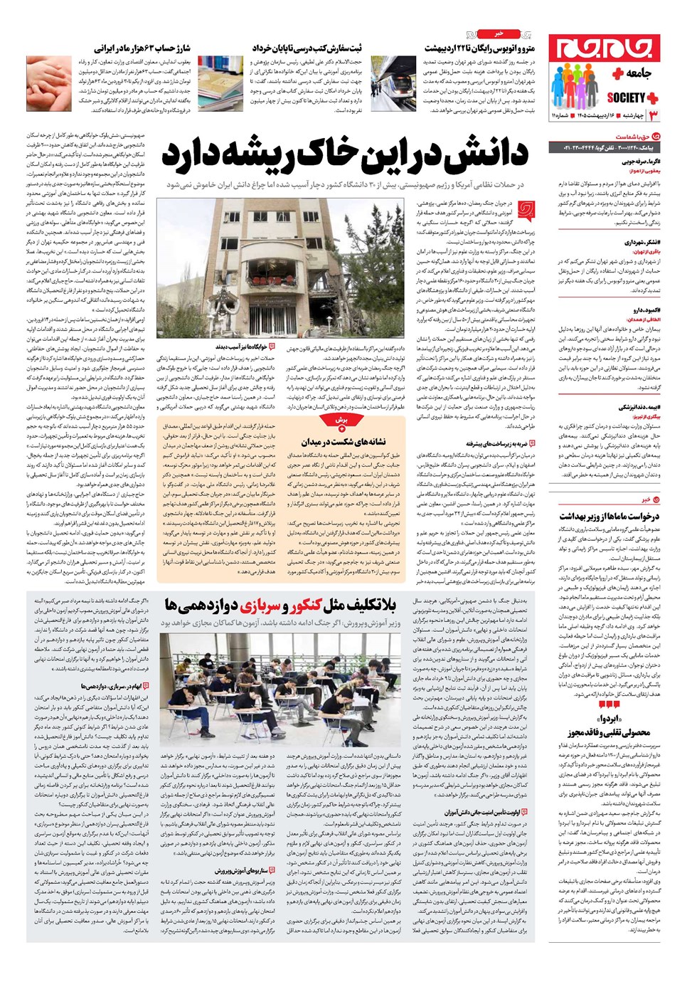 روزنامه تاریخ ۱۶ اردیبهشت ۱۴۰۵