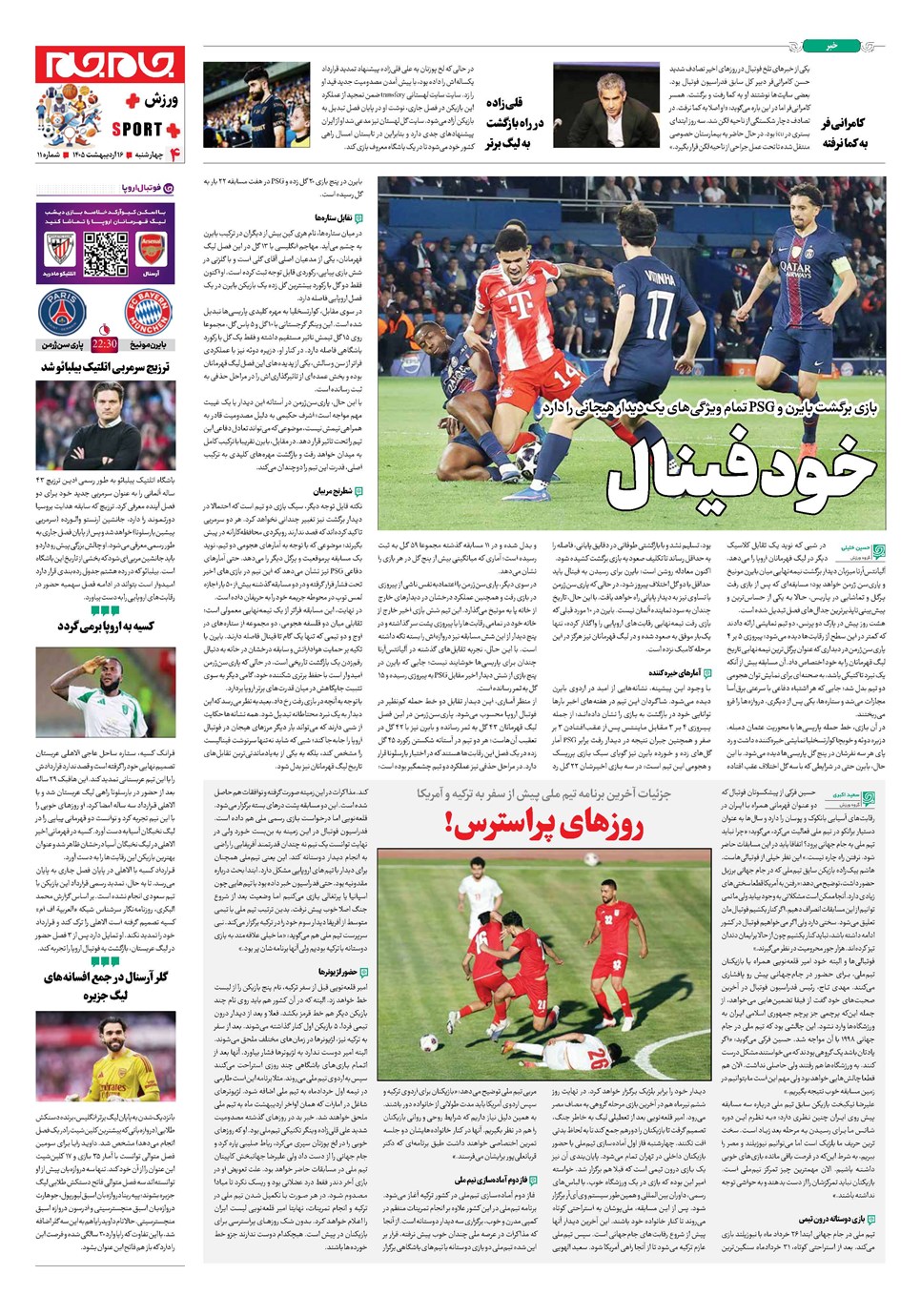 روزنامه تاریخ ۱۶ اردیبهشت ۱۴۰۵