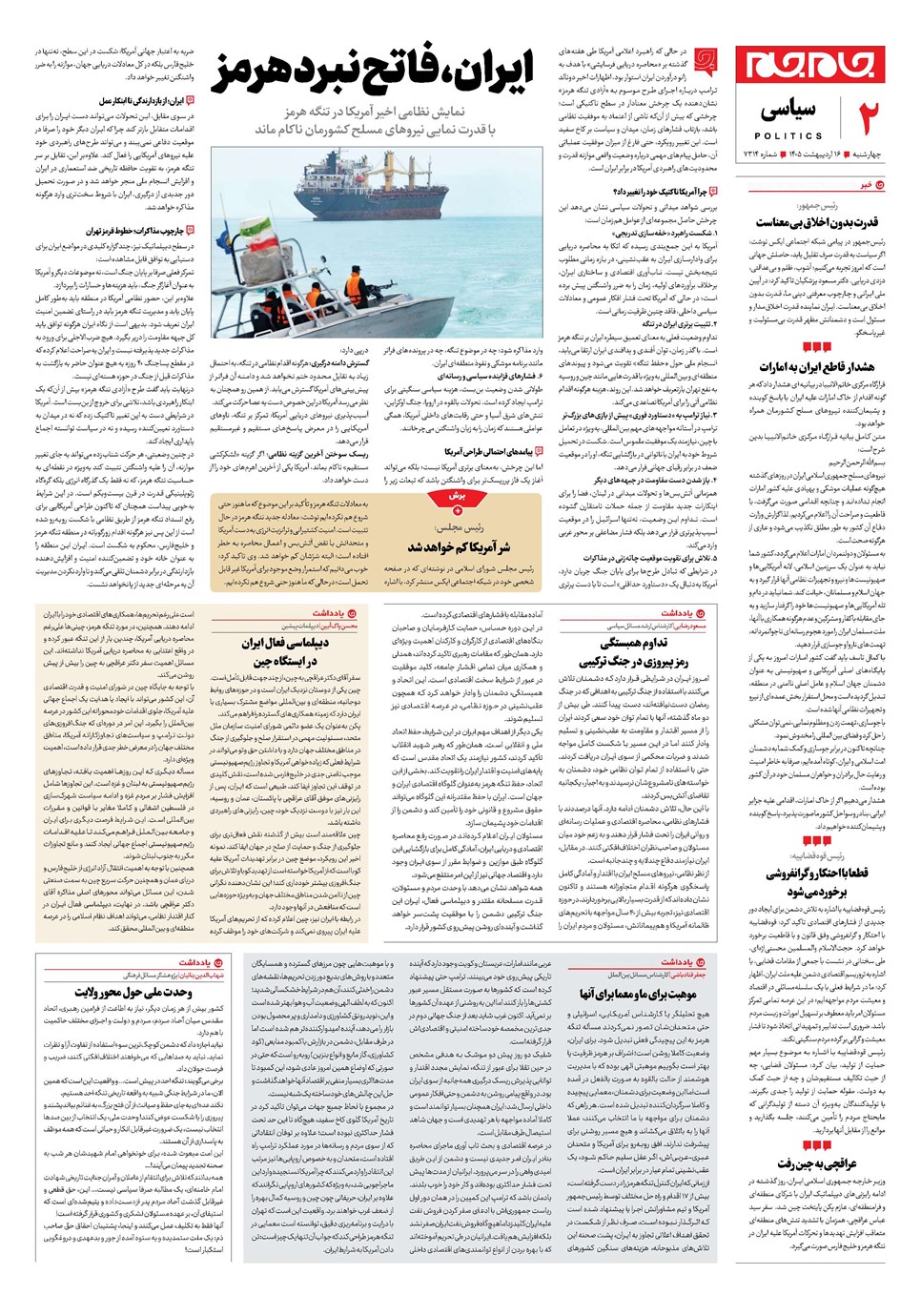 روزنامه تاریخ ۱۶ اردیبهشت ۱۴۰۵