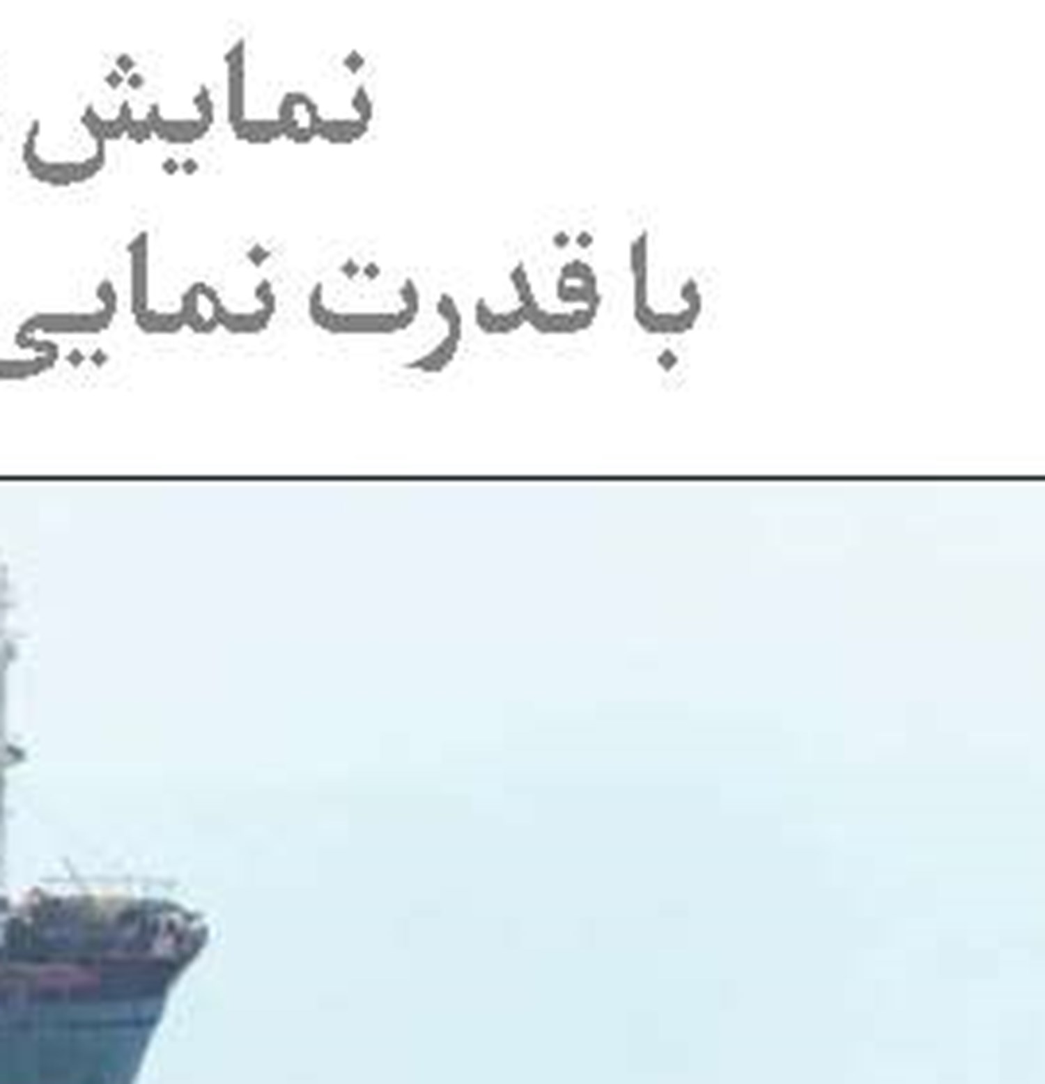 قدرت بدون اخلاق بی‌معناست