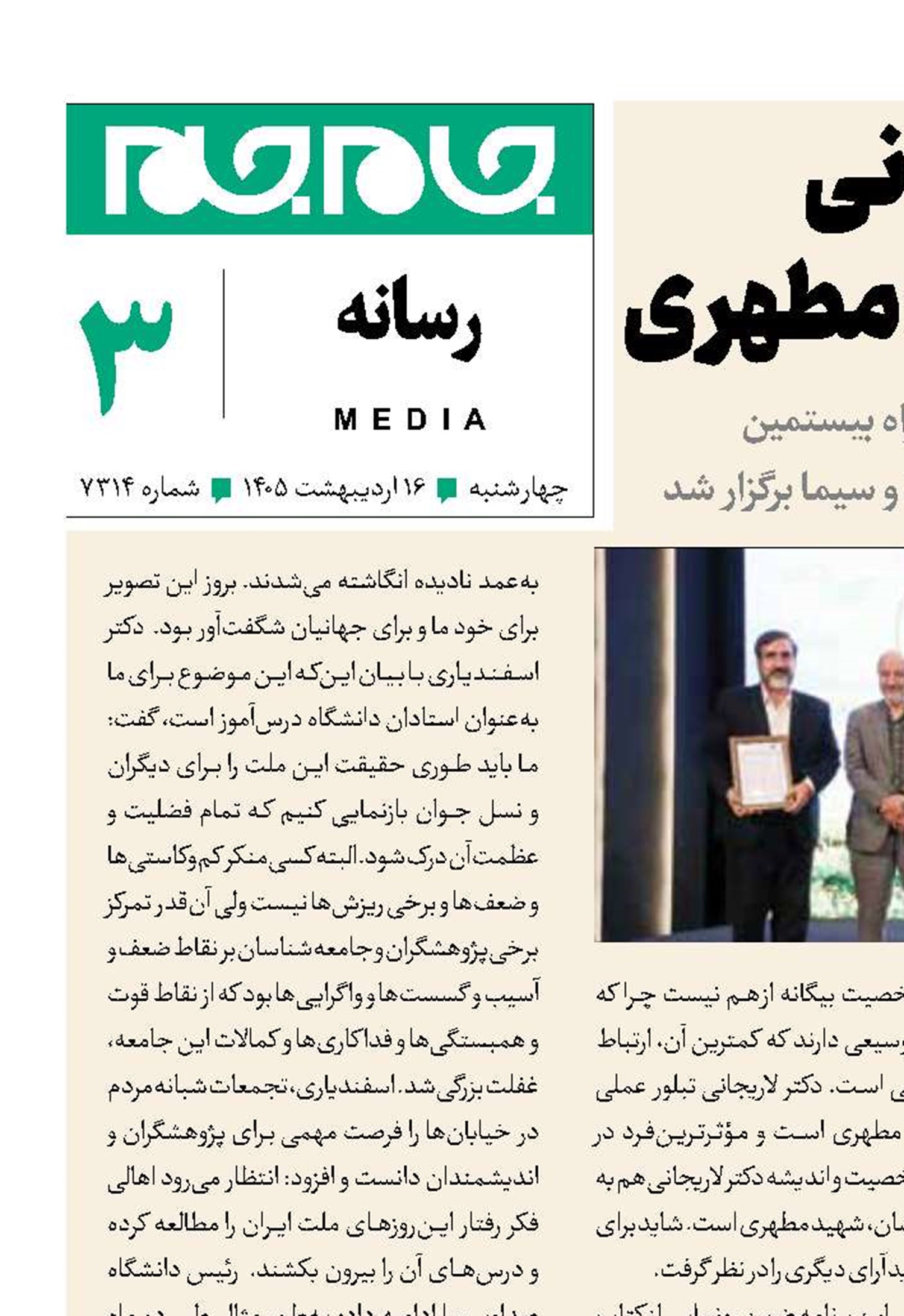 شهید لاریجانی تبلور عملی مکتب مطهری