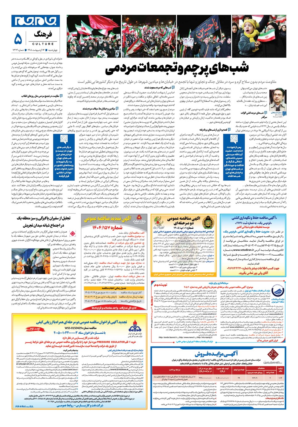 روزنامه تاریخ ۱۶ اردیبهشت ۱۴۰۵