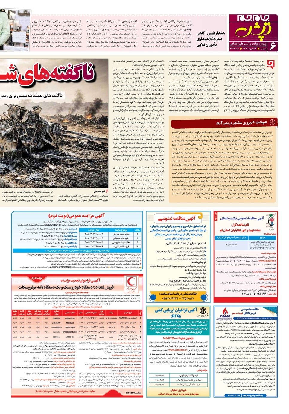 روزنامه تاریخ ۱۶ اردیبهشت ۱۴۰۵