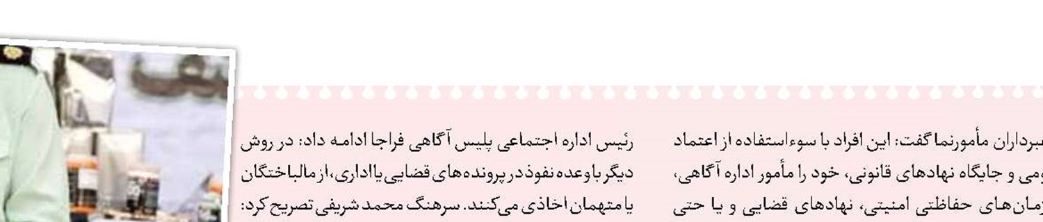 هشدار پلیس آگاهی درباره کلاهبرداری مأموران قلابی