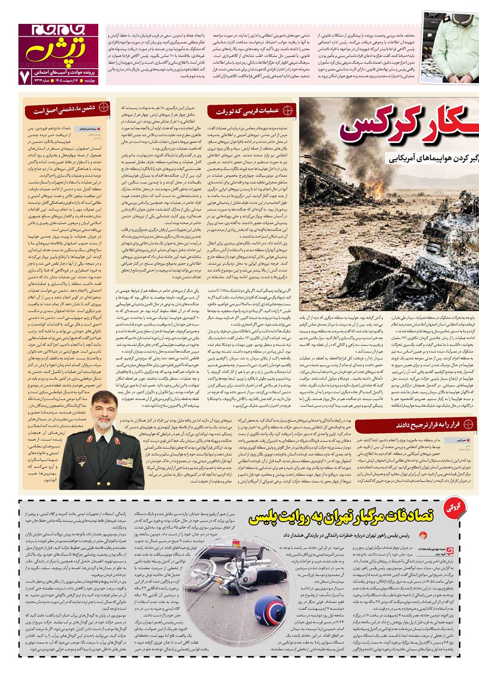 روزنامه تاریخ ۱۶ اردیبهشت ۱۴۰۵