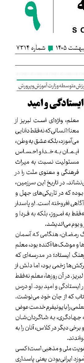 پیام‌آوران ایستادگی و امید