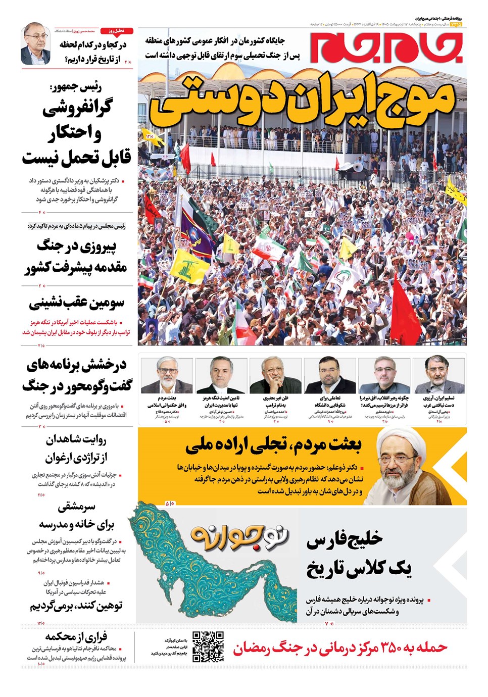 روزنامه تاریخ ۱۷ اردیبهشت ۱۴۰۵