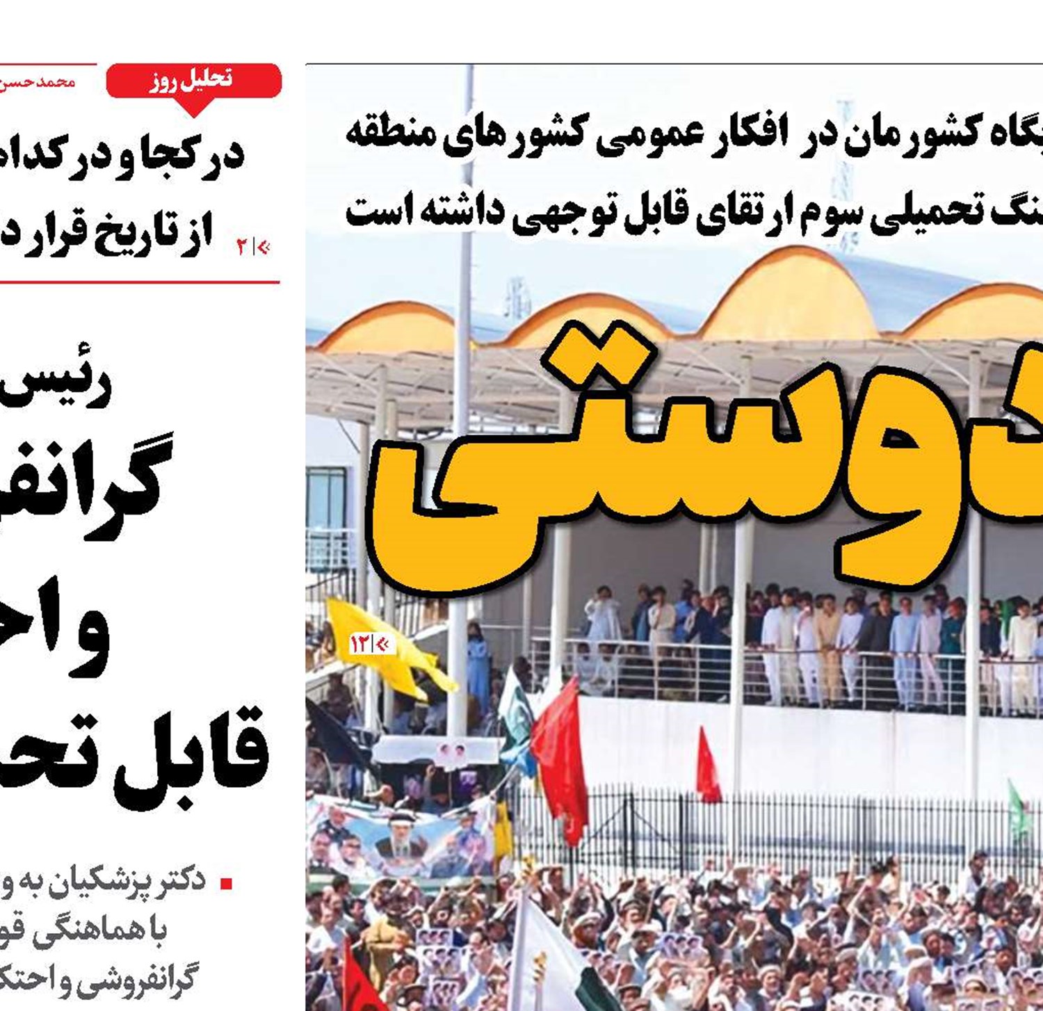 موج ایران‌دوستی 