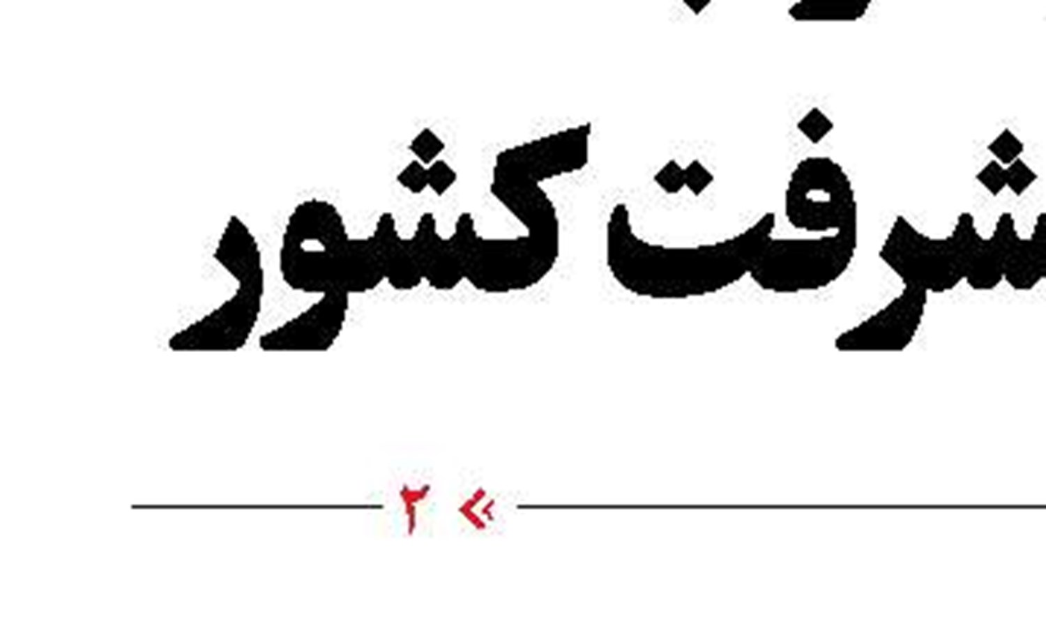  روایت شاهدان  از تراژدی ارغوان