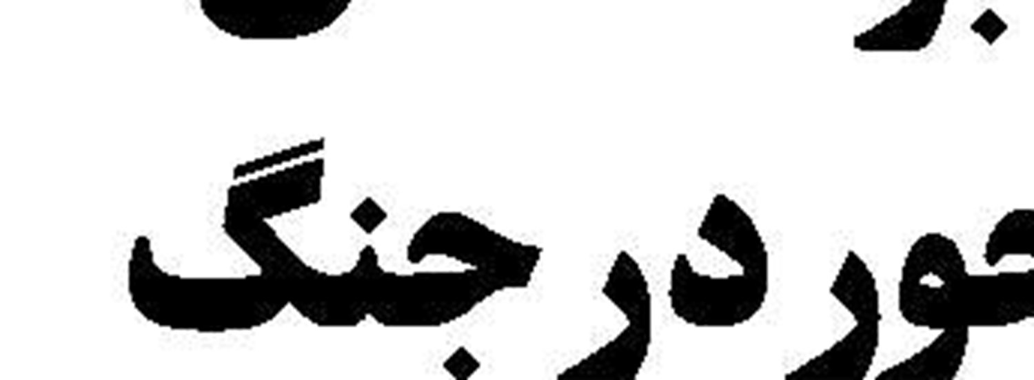  فراری از محکمه