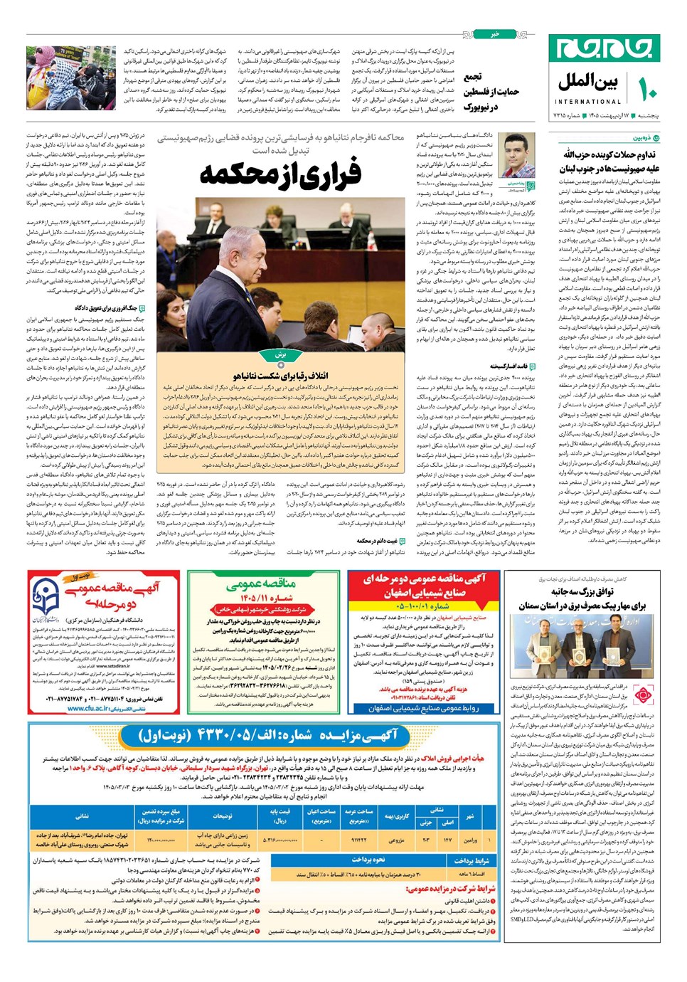 روزنامه تاریخ ۱۷ اردیبهشت ۱۴۰۵