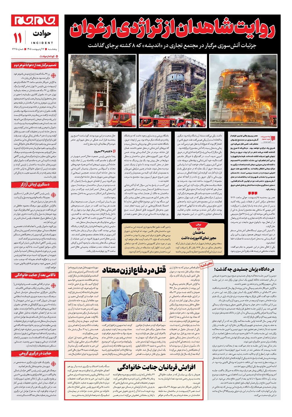 روزنامه تاریخ ۱۷ اردیبهشت ۱۴۰۵